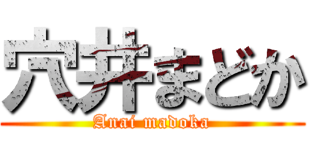 穴井まどか (Anai madoka)