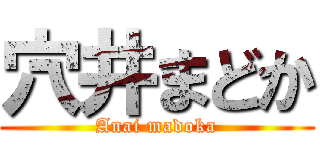 穴井まどか (Anai madoka)