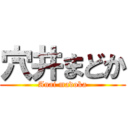 穴井まどか (Anai madoka)