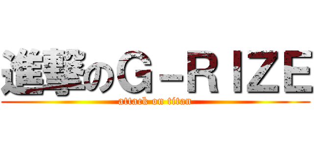 進撃のＧ－ＲＩＺＥ (attack on titan)