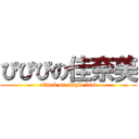 ぴぴぴの佳奈美 (attack on maple leaf)