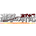 進撃の軒妃 (attack on SHIUAN)