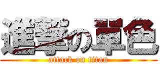 進撃の單色 (attack on titan)