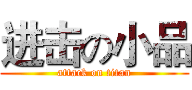 进击の小品 (attack on titan)