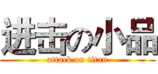 进击の小品 (attack on titan)