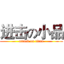 进击の小品 (attack on titan)