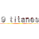 ９ ｔｉｔａｎｅｓ ()