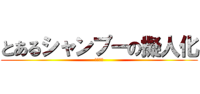 とあるシャンプーの擬人化 (ラックス)