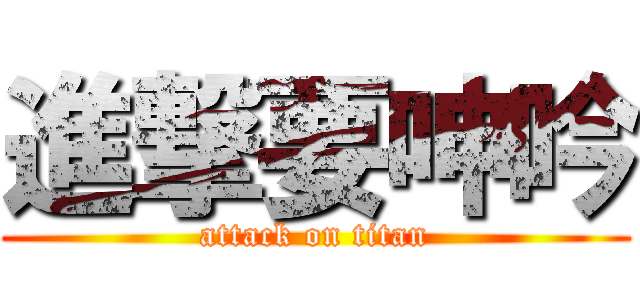 進撃要呻吟 (attack on titan)