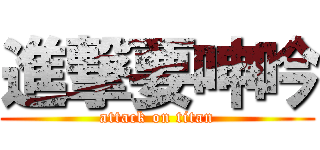 進撃要呻吟 (attack on titan)