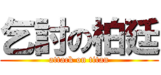 乞討の柏廷 (attack on titan)