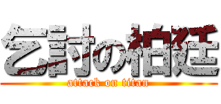 乞討の柏廷 (attack on titan)