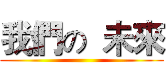 我們の  未來 ()