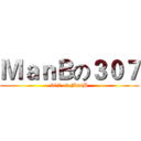 ＭａｎＢの３０７ (307 of ManB)