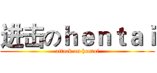 进击のｈｅｎｔａｉ (attack on hentai)