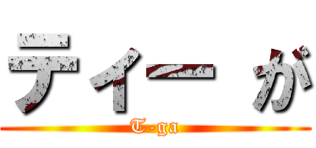 ティー が (T-ga)