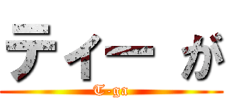 ティー が (T-ga)