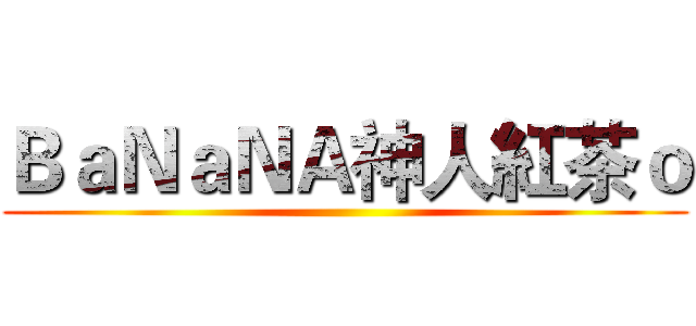ＢａＮａＮＡ神人紅茶ｏ ()