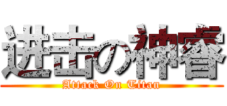 进击の神睿 (Attack On Titan)
