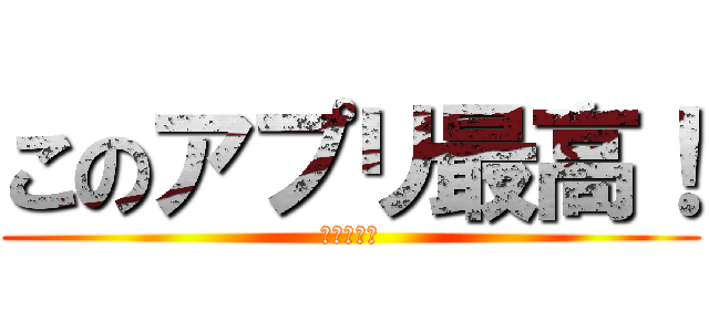 このアプリ最高！ (進撃の巨人)