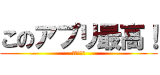 このアプリ最高！ (進撃の巨人)
