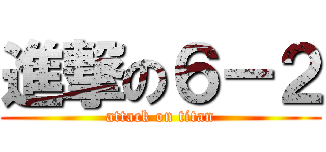 進撃の６－２ (attack on titan)