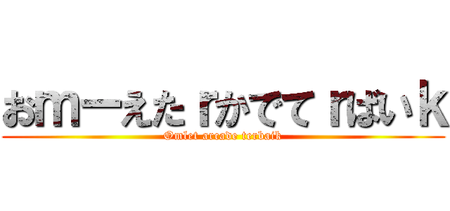 おｍーえたｒかでてｒばいｋ (Omlet arcade terbaik)