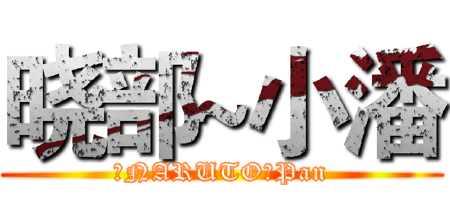 晓部~小潘 (【NARUTO】Pan)