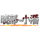 晓部~小潘 (【NARUTO】Pan)