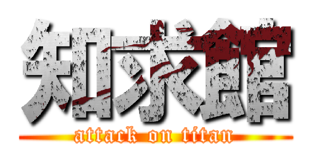 知求館 (attack on titan)