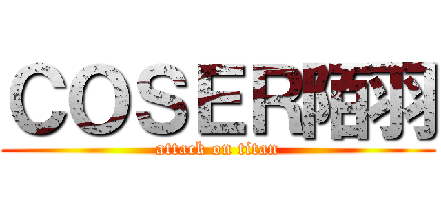 ＣＯＳＥＲ陌羽 (attack on titan)