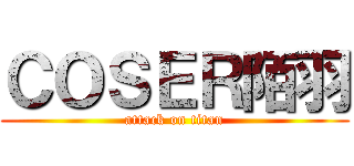 ＣＯＳＥＲ陌羽 (attack on titan)