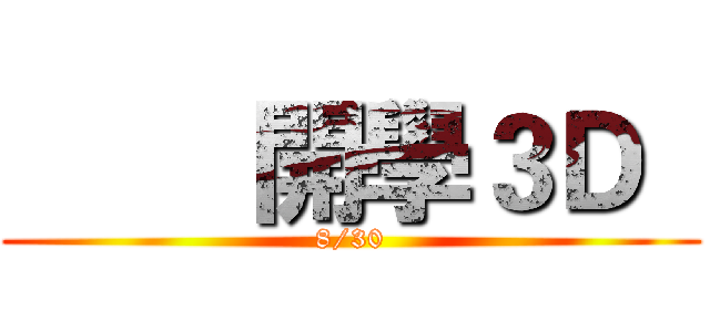         開學３Ｄ   (8/30)