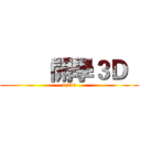         開學３Ｄ   (8/30)