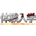 体験入学 (2013　6/22)