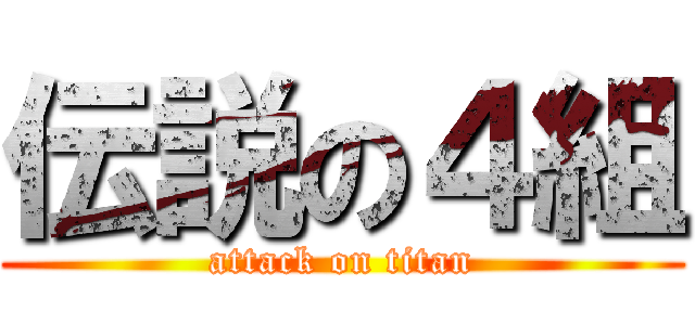伝説の４組 (attack on titan)