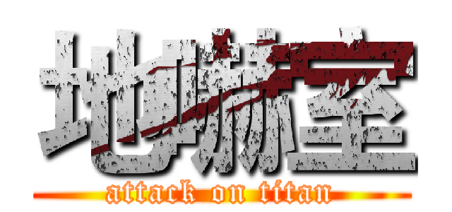 地嚇室 (attack on titan)