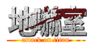 地嚇室 (attack on titan)