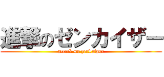 進撃のゼンカイザー (attack on zenkaiser)