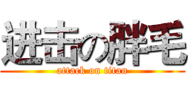 进击の胖毛 (attack on titan)