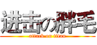 进击の胖毛 (attack on titan)