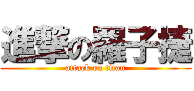 進撃の羅子捷 (attack on titan)