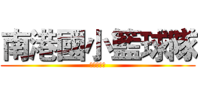 南港國小籃球隊 (籃球我的路)