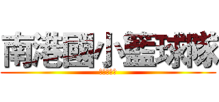 南港國小籃球隊 (籃球我的路)