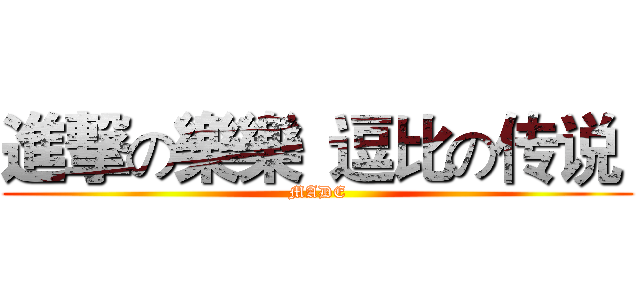 進撃の樂樂
逗比の传说  (MADE)