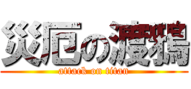 災厄の渡鴉 (attack on titan)