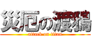 災厄の渡鴉 (attack on titan)