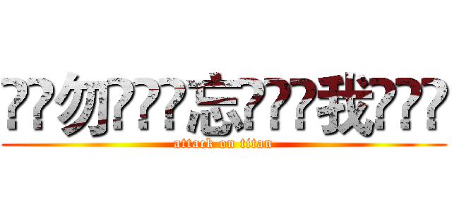 ﮥิ勿ۣۖิ忘ۣۖิ我ۣۖิ (attack on titan)