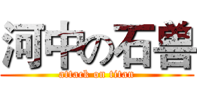 河中の石兽 (attack on titan)