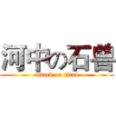 河中の石兽 (attack on titan)